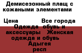 Демисезонный плащ с кожаными элементами  › Цена ­ 2 000 - Все города Одежда, обувь и аксессуары » Женская одежда и обувь   . Адыгея респ.,Адыгейск г.